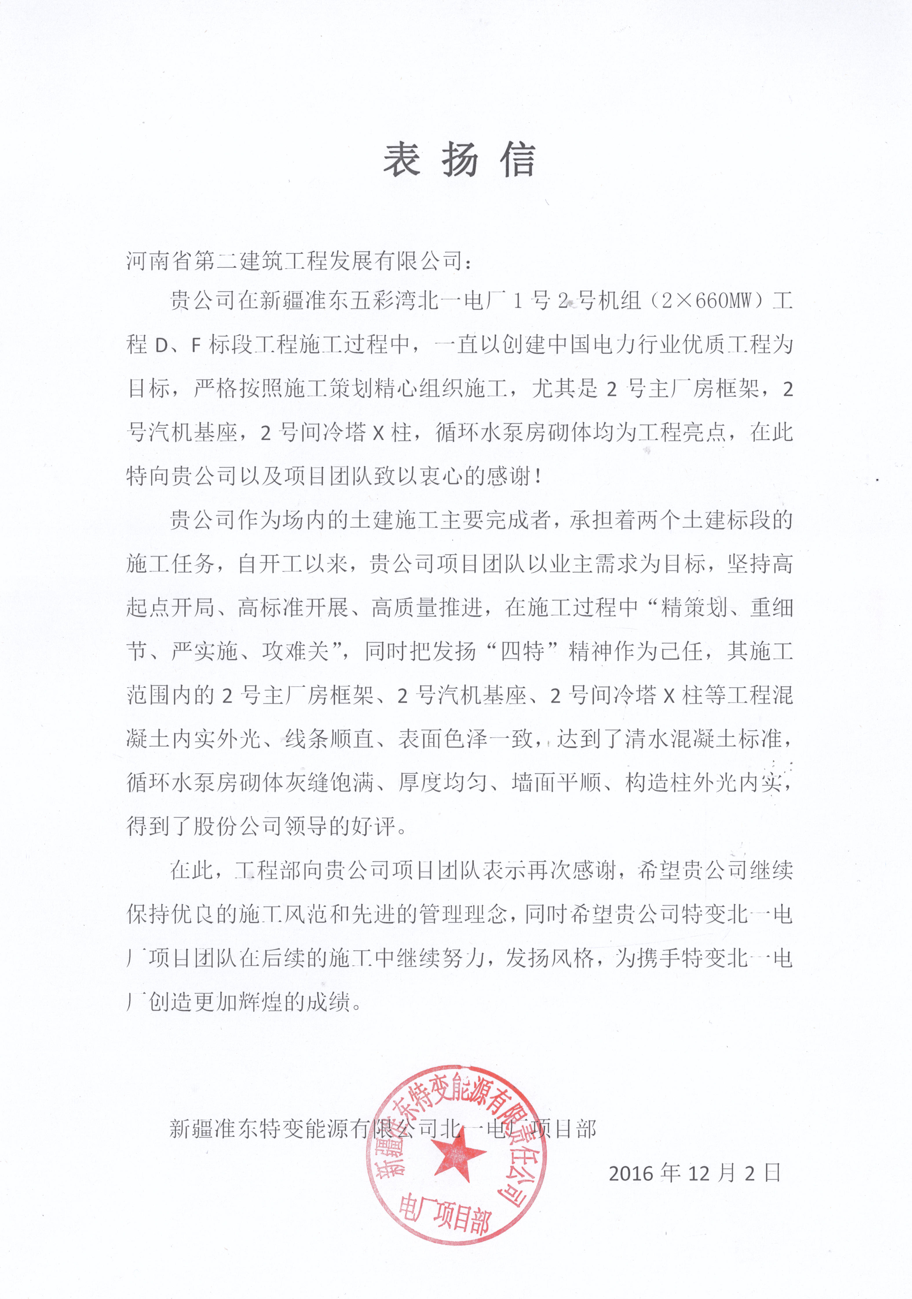 新疆準(zhǔn)東五彩灣北一電廠項目部受到業(yè)主表揚(yáng)