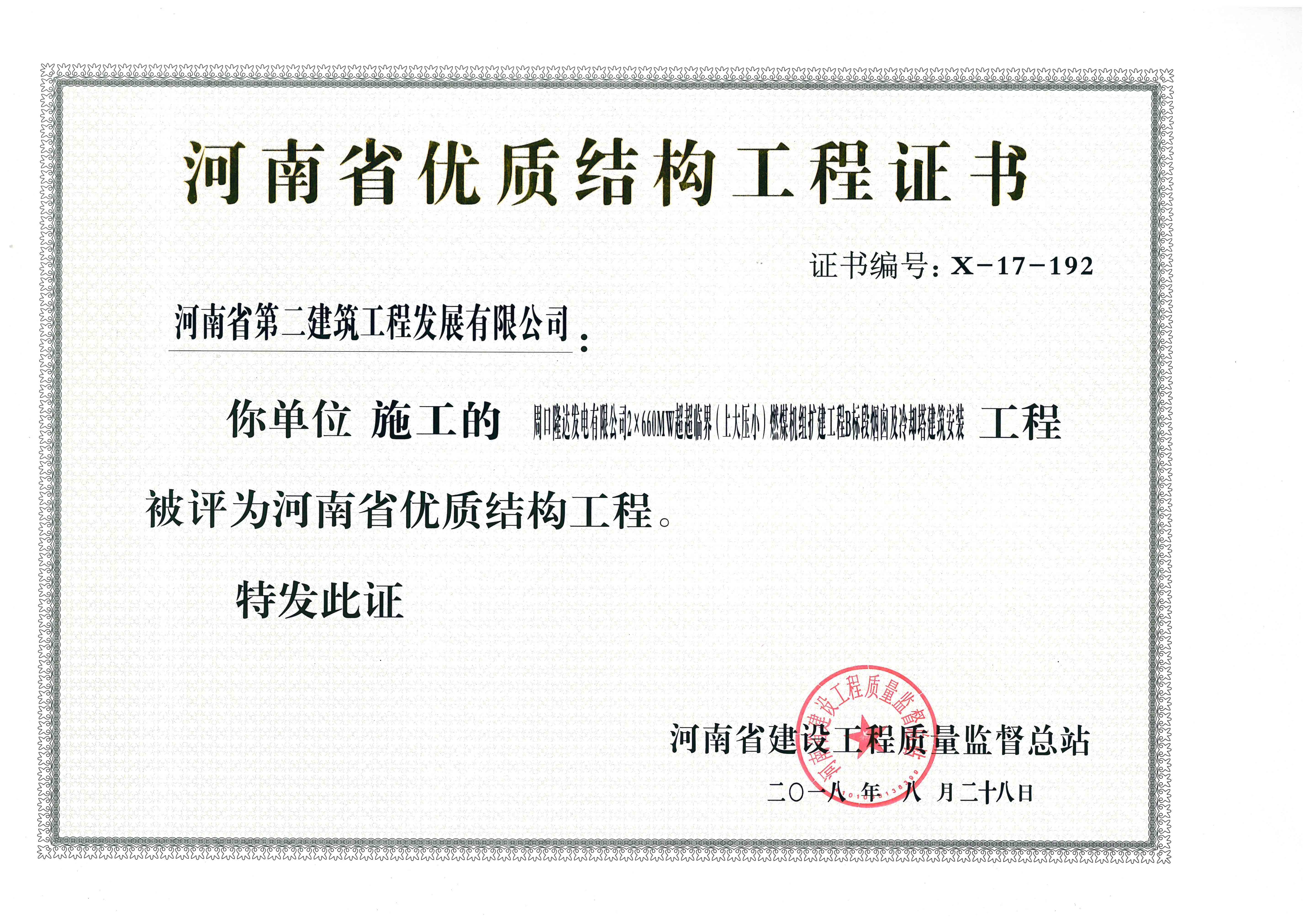 周口隆達(dá)電廠燃煤機(jī)組擴(kuò)建工程B、C標(biāo)段工程榮獲“河南省優(yōu)質(zhì)結(jié)構(gòu)工程”獎(jiǎng) 