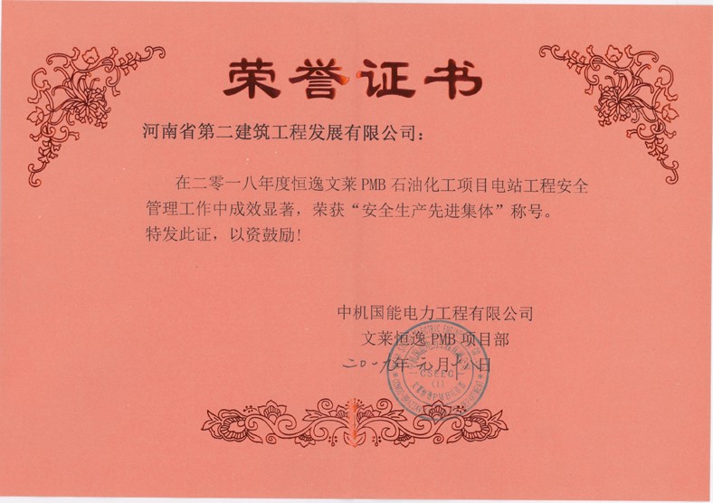 恒逸文萊PMB石油化工電站項(xiàng)目部榮獲“安全生產(chǎn)先進(jìn)集體”及“質(zhì)量管理先進(jìn)單位”稱(chēng)號(hào) 