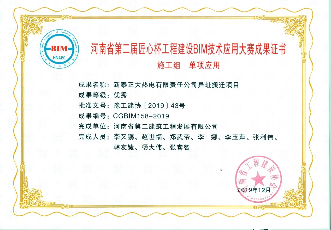 我公司榮獲第二屆“匠心杯”工程建設(shè)BIM大賽施工組優(yōu)秀獎(jiǎng) 