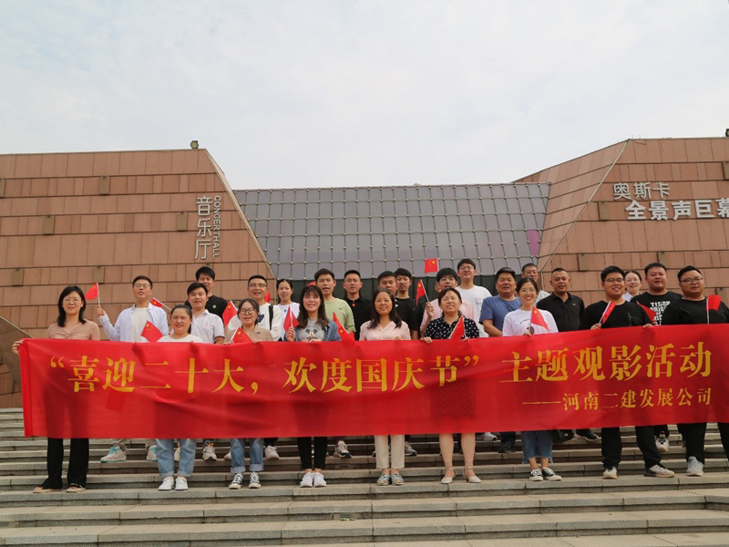 我公司舉辦“喜迎二十大，歡度國(guó)慶節(jié)”主題觀影活動(dòng)