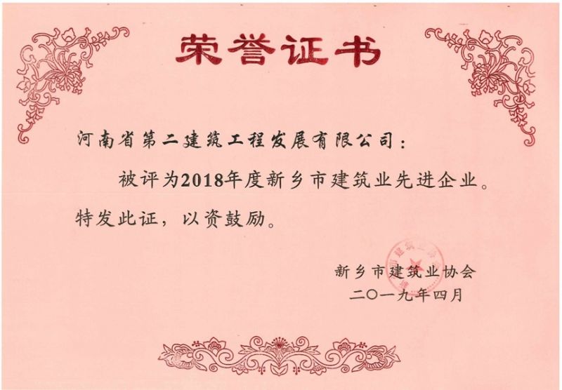 2018年度新鄉(xiāng)市建筑業(yè)先進企業(yè)