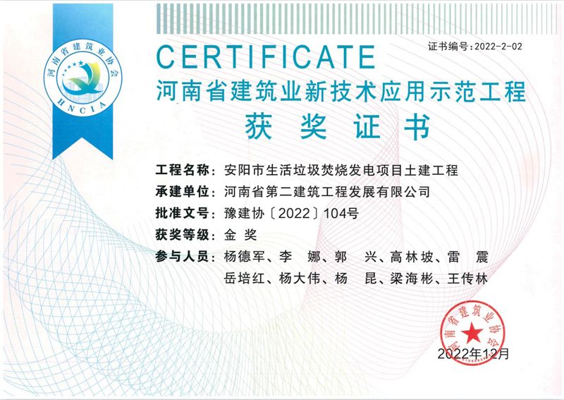 安陽垃圾電廠項目榮獲新技術(shù)應(yīng)用示范工程金獎、綠色施工示范工程優(yōu)良獎