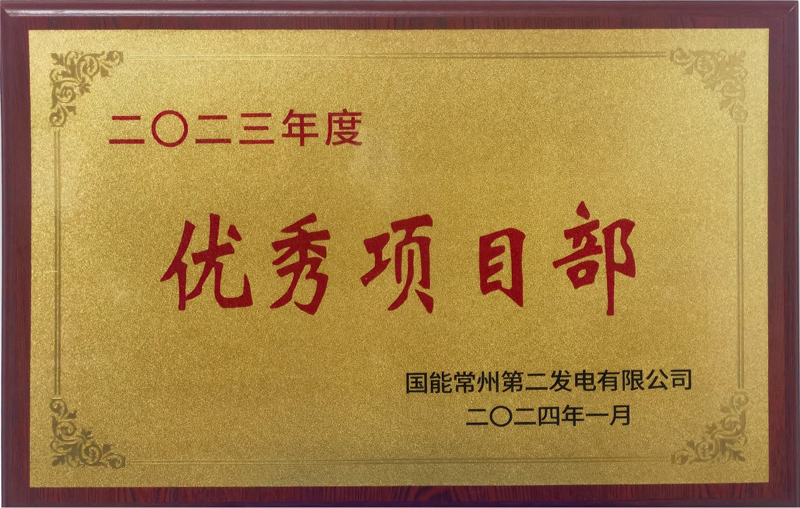 國能常州2×100萬千瓦機(jī)組擴(kuò)建項目榮獲業(yè)主單位2023年度“優(yōu)秀項目部”榮譽(yù)稱號