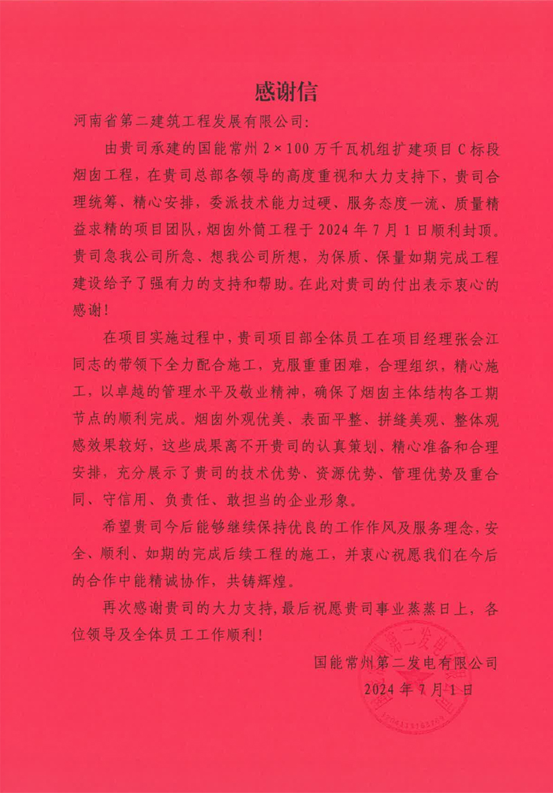 國能常州2X100萬千瓦機(jī)組擴(kuò)建工程C標(biāo)段項目部收到業(yè)主表揚(yáng)信