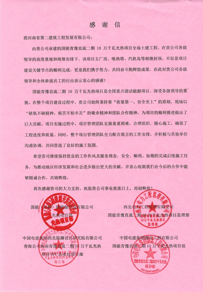 國(guó)能青豫直流二期10萬千瓦光熱項(xiàng)目收到業(yè)主感謝信