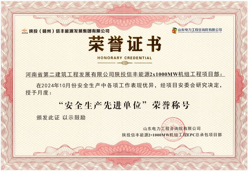 陜投信豐能源項(xiàng)目部榮獲“2024年10月份安全生產(chǎn)先進(jìn)單位”榮譽(yù)稱(chēng)號(hào)