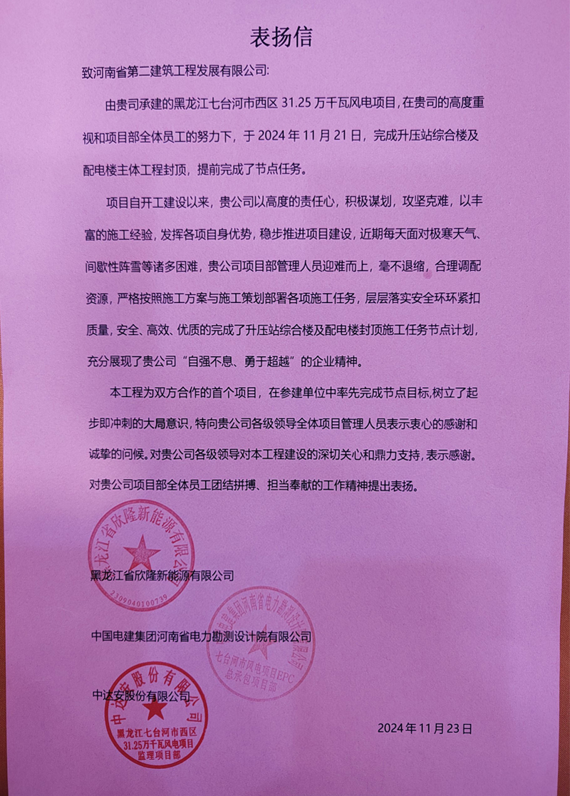 黑龍江七臺(tái)河市西區(qū)31.25萬(wàn)千瓦風(fēng)電項(xiàng)目部收到業(yè)主表?yè)P(yáng)信