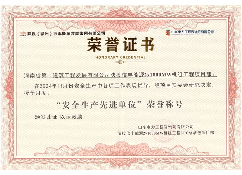 陜投信豐能源項(xiàng)目榮獲“2024年11月份安全生產(chǎn)先進(jìn)單位”榮譽(yù)稱(chēng)號(hào)