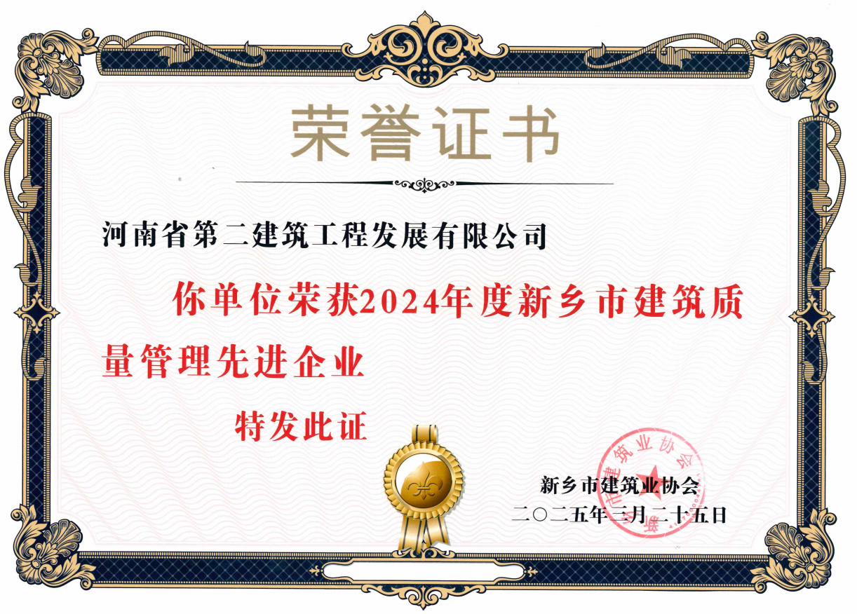 2024年度新鄉(xiāng)市建筑質(zhì)量管理先進企業(yè)