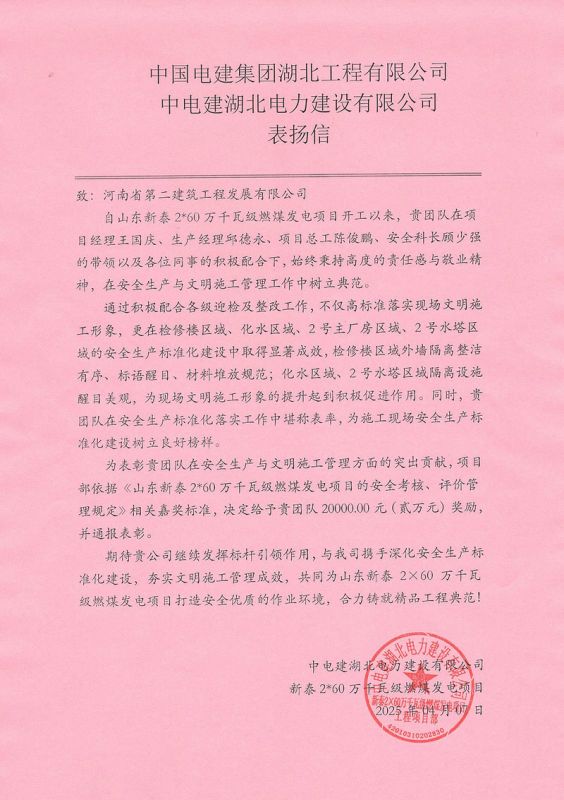 山東新泰2X60萬千瓦級燃煤發(fā)電項目收到總包單位表揚信