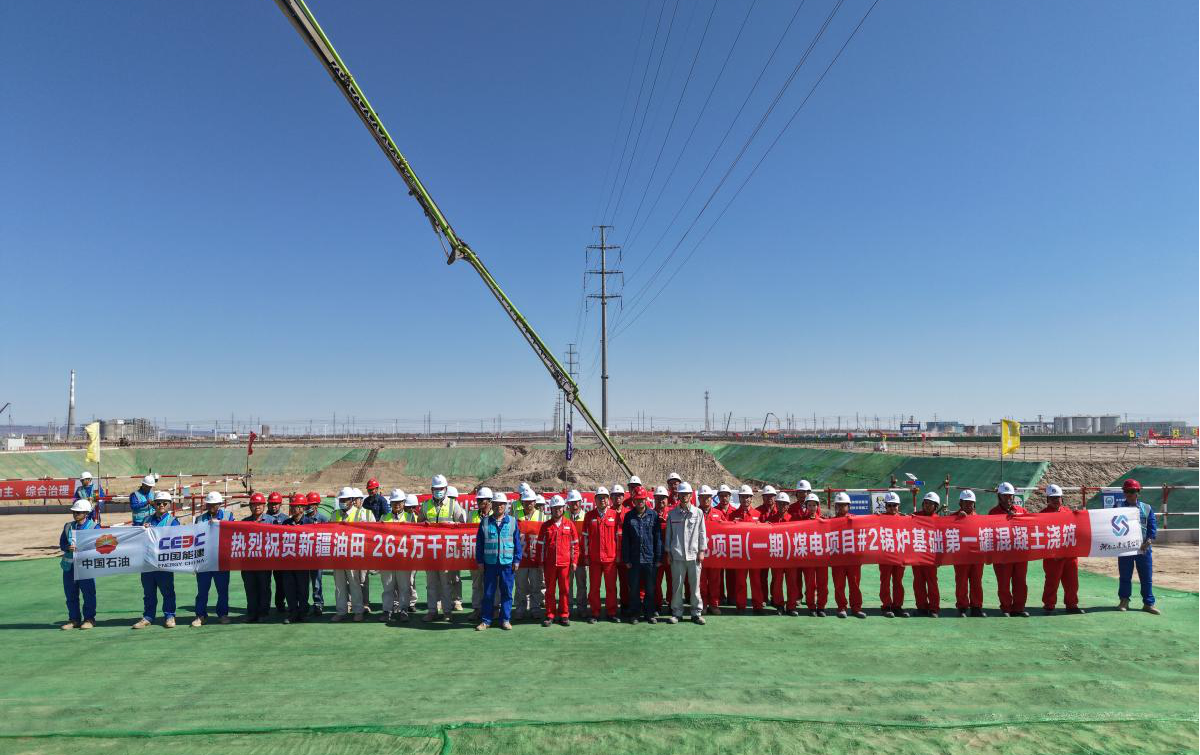 新疆油田264萬千瓦新能源及配套煤電、碳捕集一體化項(xiàng)目（一期）煤電項(xiàng)目Ⅱ標(biāo)段鍋爐第一方混凝土順利澆筑