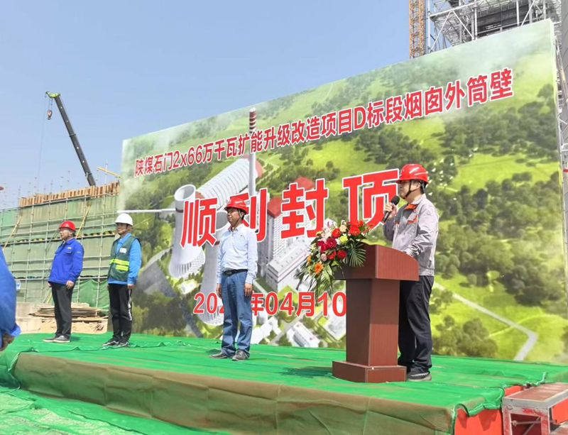 陜煤石門2×66萬千瓦擴(kuò)能升級改造項(xiàng)目D標(biāo)段煙囪工程外筒壁順利封頂