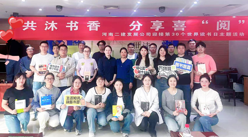 共沐書香，分享喜“閱” —河南二建發(fā)展公司4.23世界讀書日主題活動