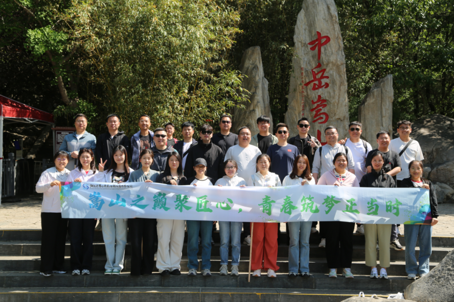 嵩山之巔聚匠心，青春筑夢(mèng)正當(dāng)時(shí)——公司機(jī)關(guān)開(kāi)展迎“雙節(jié)”登嵩山主題活動(dòng)