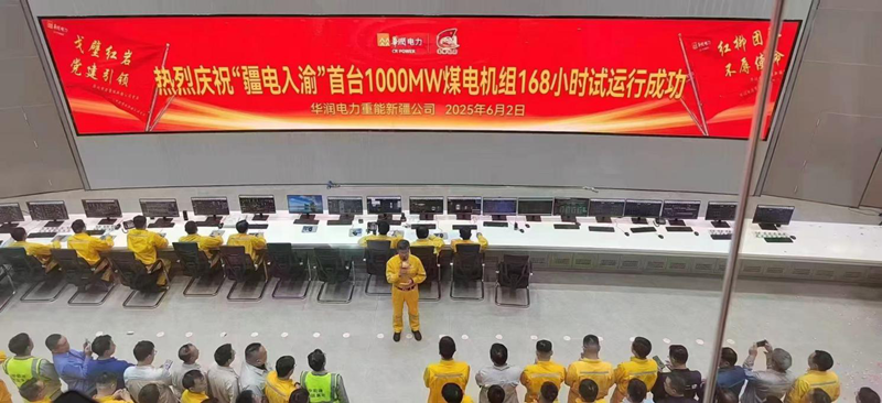 華潤電力新疆重能石頭梅2×100萬千萬煤電項目1號機組168小時滿負荷試運行圓滿成功