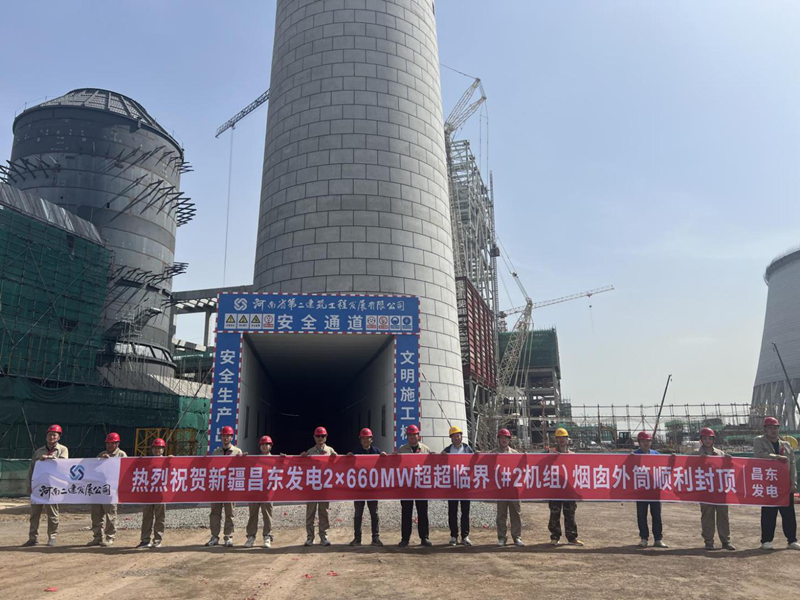 熱烈祝賀新疆昌東發(fā)電2×660MW超超臨界（#2機(jī)組）煙囪外筒順利封頂