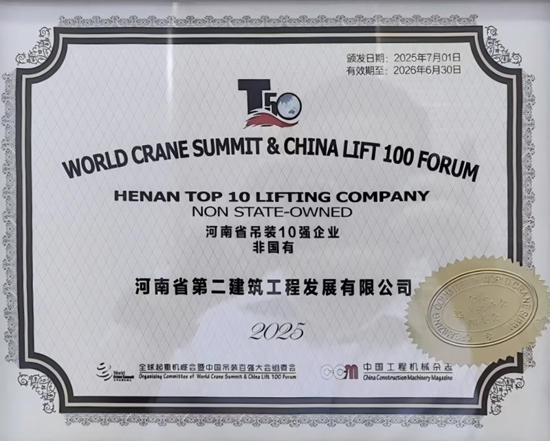 河南省吊裝10強企業(yè)（非國有）