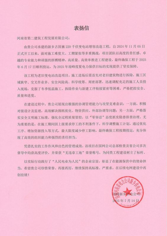 新鄉(xiāng)古固寨220千伏變電站增容改造工程項目收到國家電網(wǎng)表揚信