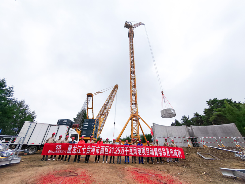全國(guó)首臺(tái)徐工XGL3300-220S動(dòng)臂塔吊七臺(tái)河風(fēng)電項(xiàng)目首吊告捷！風(fēng)電吊裝技術(shù)躋身行業(yè)前沿