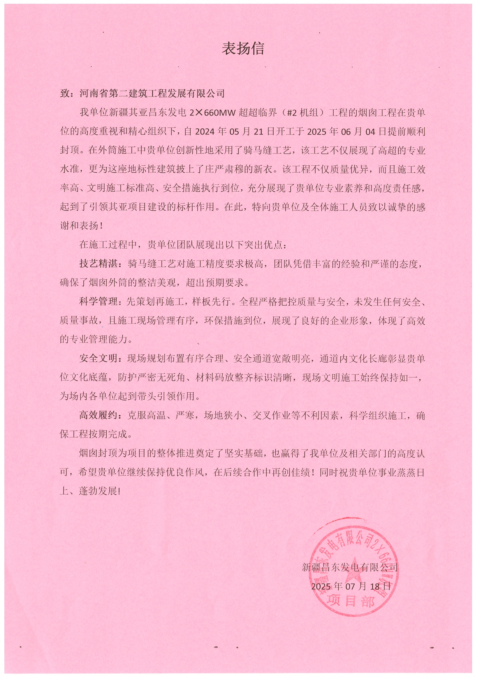 新疆昌東發(fā)電2×660MW超超臨界（#2機(jī)組）項(xiàng)目收到業(yè)主表?yè)P(yáng)信