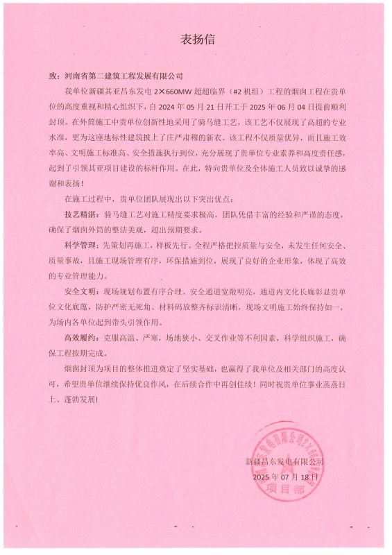 新疆昌東發(fā)電2×660MW超超臨界（#2機組）項目收到業(yè)主表揚信