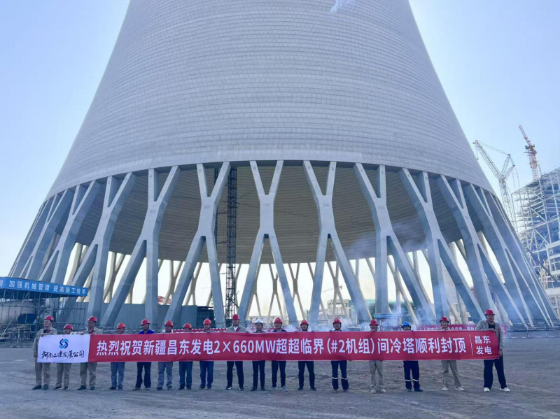 熱烈祝賀新疆昌東發(fā)電2×660MW超超臨界（#2機(jī)組）間冷塔順利封頂