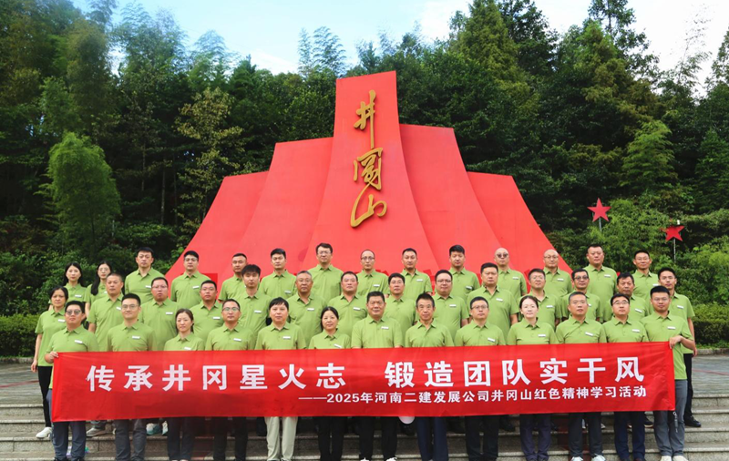 傳承井岡星火志，鍛造團(tuán)隊(duì)實(shí)干風(fēng)——2025年井岡山紅色精神學(xué)習(xí)活動(dòng)