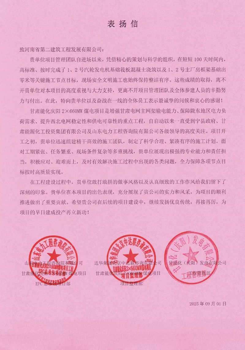 甘肅能化慶陽(yáng)2X660MW煤電項(xiàng)目收到表?yè)P(yáng)信