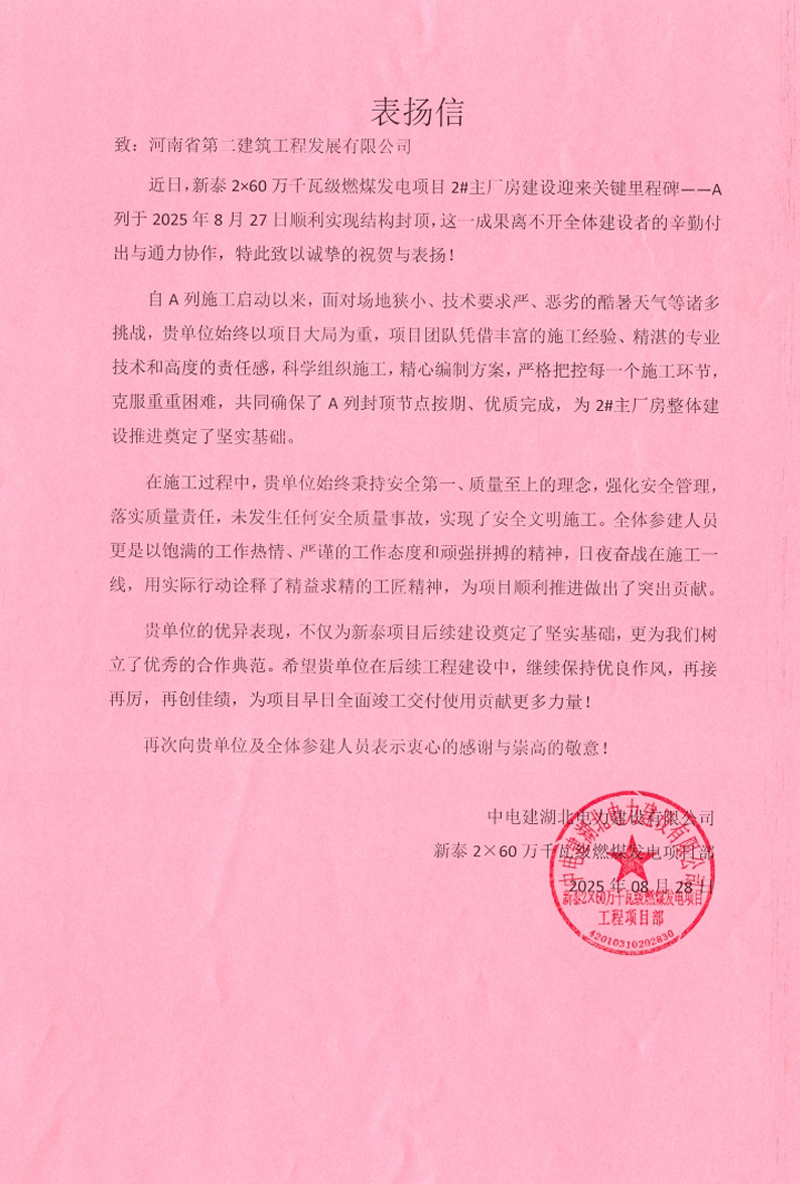 新泰2×60萬(wàn)千瓦級(jí)燃煤發(fā)電項(xiàng)目2#主廠房A列順利封頂收到表?yè)P(yáng)信