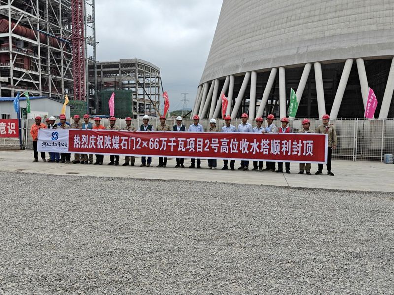 陜煤石門2×66萬(wàn)千瓦擴(kuò)能升級(jí)改造項(xiàng)目D標(biāo)段2#冷卻塔工程筒壁順利封頂