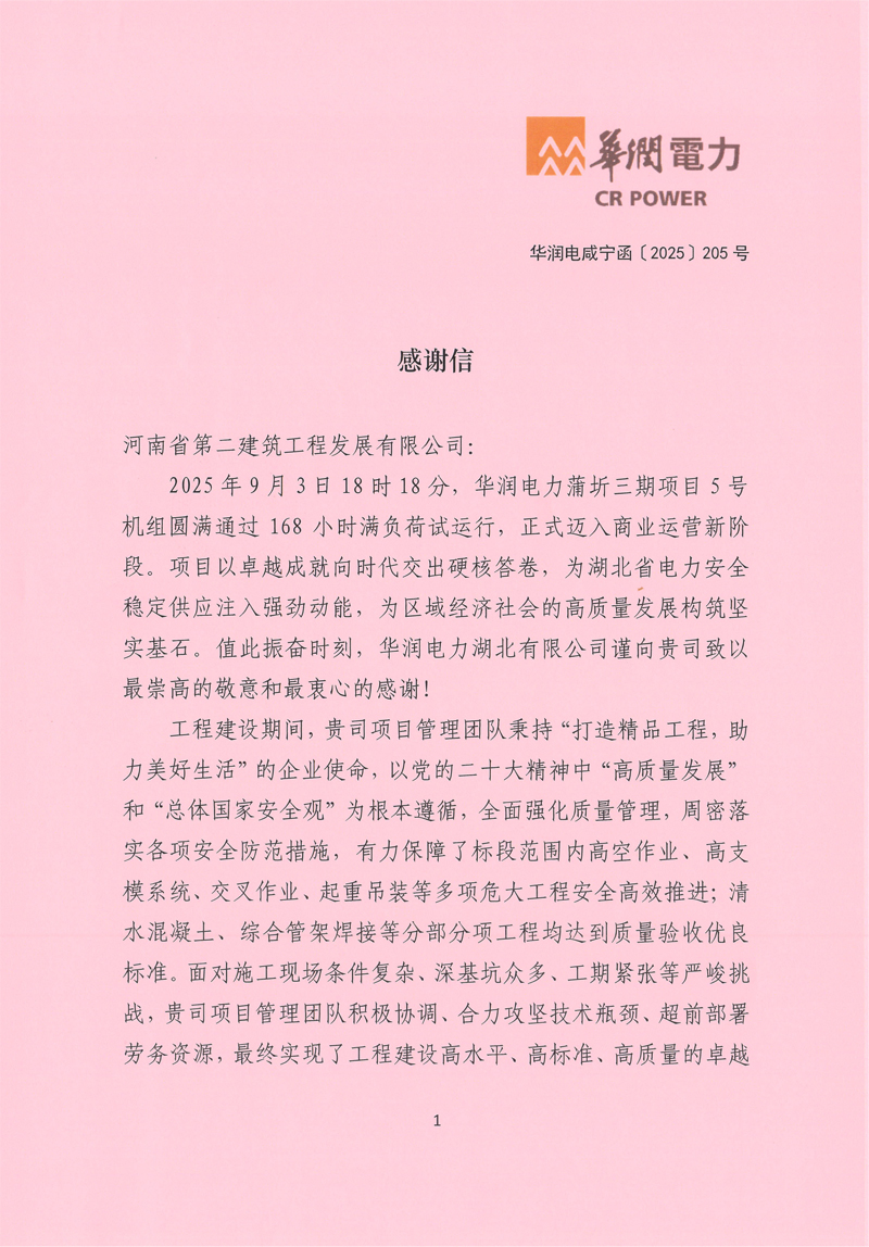 華潤(rùn)電力蒲圻三期項(xiàng)目5號(hào)機(jī)組通過(guò)168試運(yùn)行收到業(yè)主感謝信