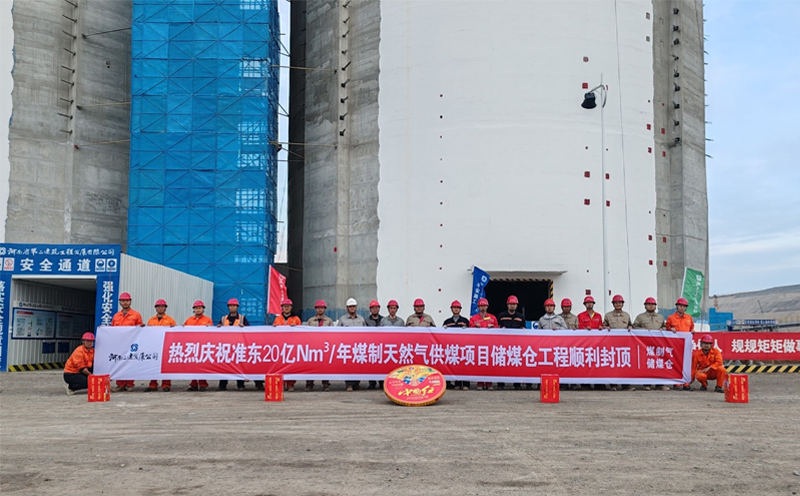 新疆準(zhǔn)東20 億Nm3/年煤制天然氣供煤項(xiàng)目儲(chǔ)煤倉工程原料煤倉筒倉順利封頂