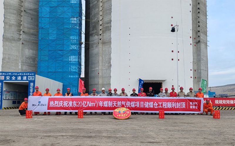 新疆準東20 億Nm3/年煤制天然氣供煤項目儲煤倉工程原料煤倉筒倉順利封頂