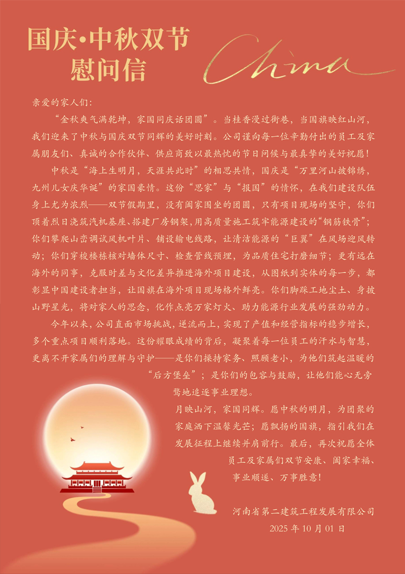 “國慶?中秋雙節(jié)”慰問信