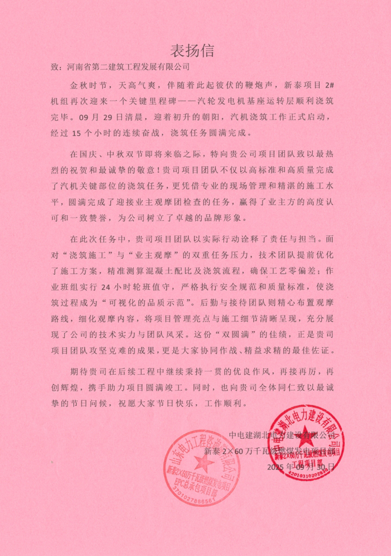 新泰2×60萬千瓦級(jí)燃煤發(fā)電項(xiàng)目汽輪發(fā)電機(jī)基座運(yùn)轉(zhuǎn)層順利澆筑收到表揚(yáng)信