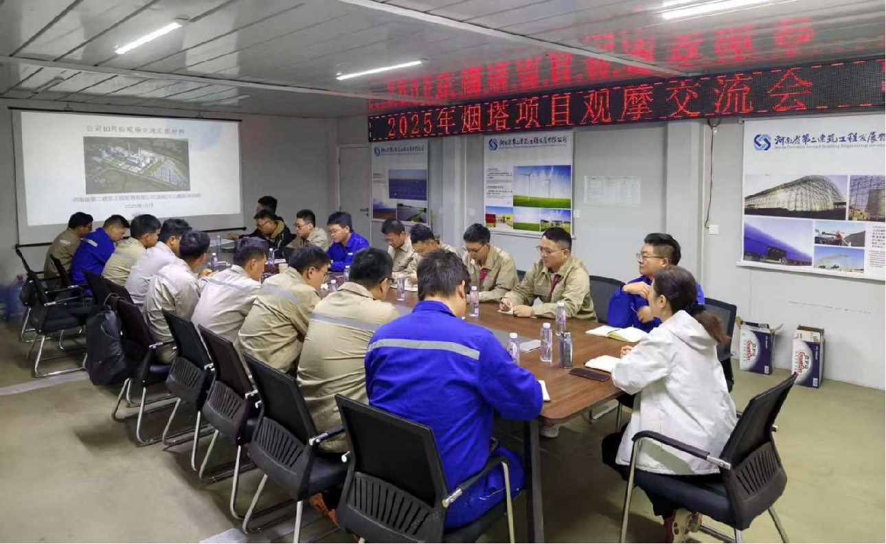 聚力攻堅！公司成功舉辦煙囪與冷卻塔工程 施工專題交流會 