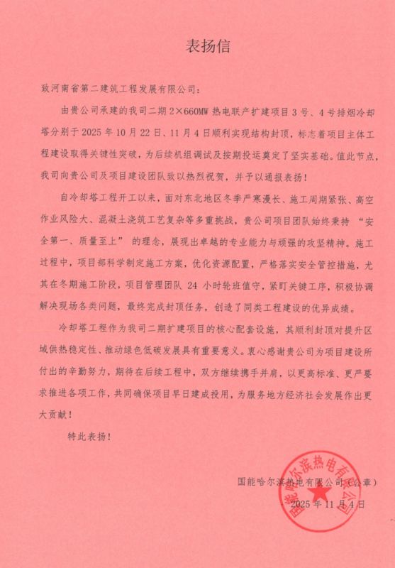 國能哈熱二期項目3號4號排煙冷卻塔順利封頂收到業(yè)主、監(jiān)理單位表揚信