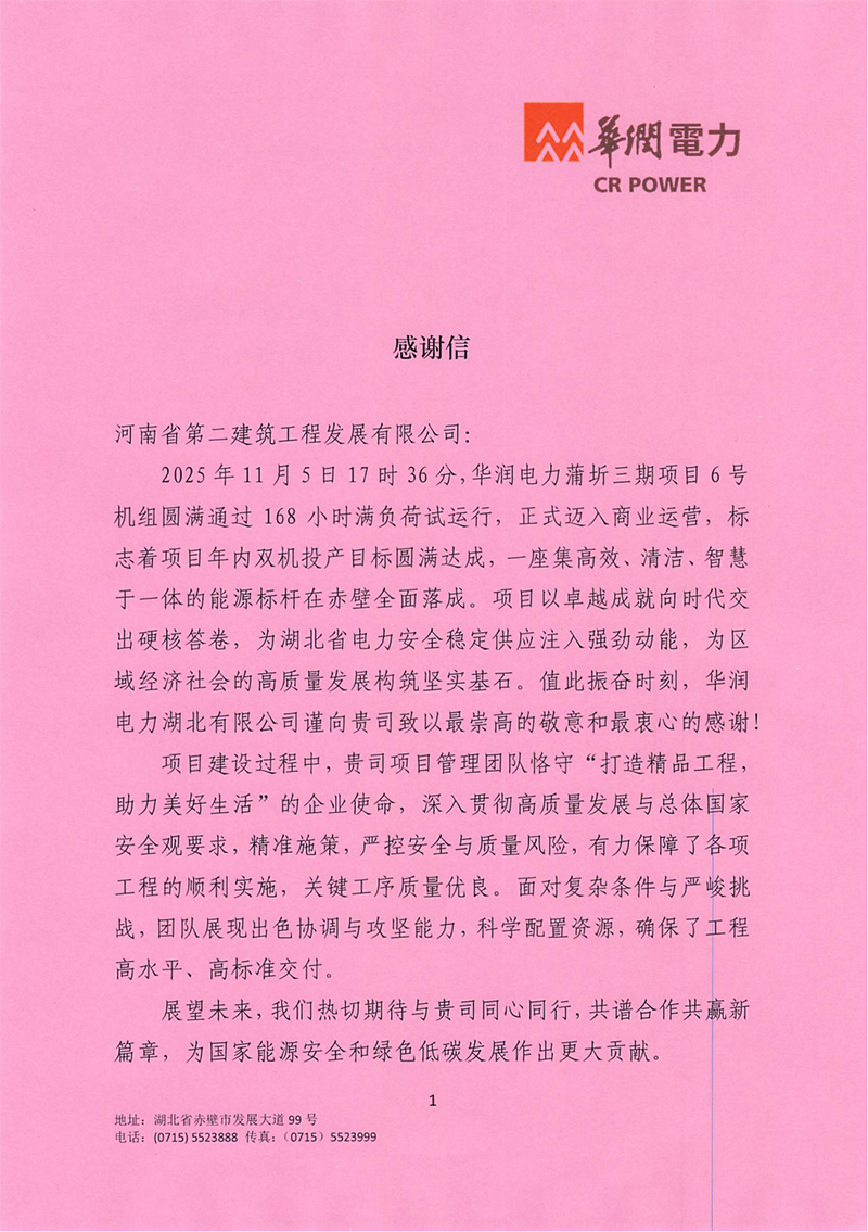 華潤電力蒲圻三期項目6號機(jī)組圓滿通過168試運行收到業(yè)主感謝信