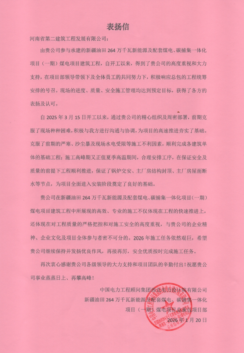 新疆油田 264 萬千瓦新能源一體化項目收到表揚(yáng)信