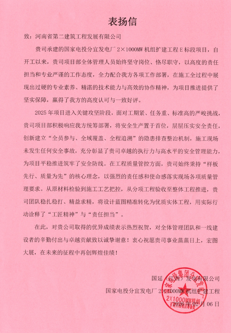 國家電投分宜發(fā)電廠2x1000MW擴建項目收到業(yè)主、總包單位表揚信