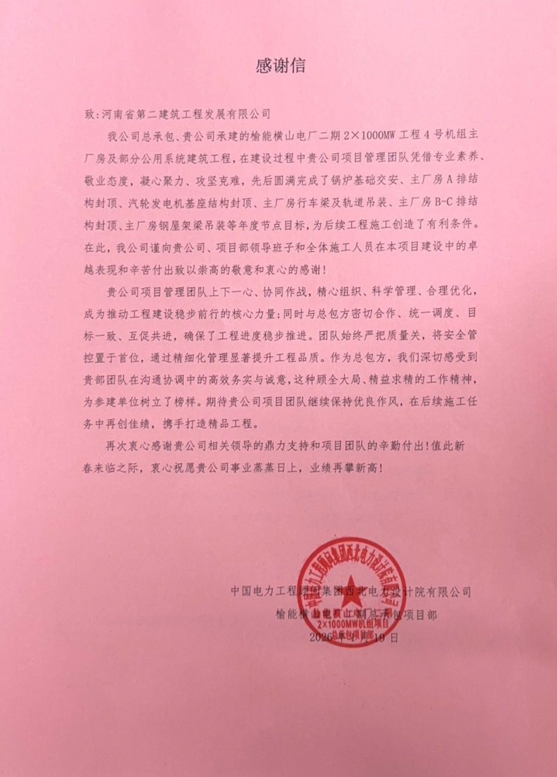 榆能橫山電廠二期2×1000MW機組項目收到業(yè)主、總包、監(jiān)理單位表揚信