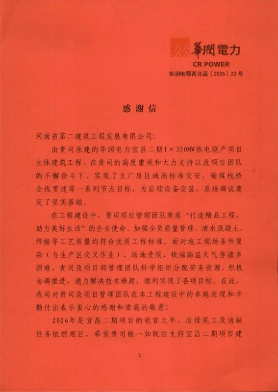 華潤(rùn)電力宜昌二期1×350MW熱電聯(lián)產(chǎn)項(xiàng)目收到業(yè)主表?yè)P(yáng)信