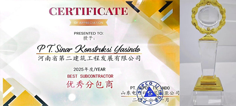 載譽雙收！我司印尼分公司榮獲兩項“2025年度優(yōu)秀分包商”榮譽稱號