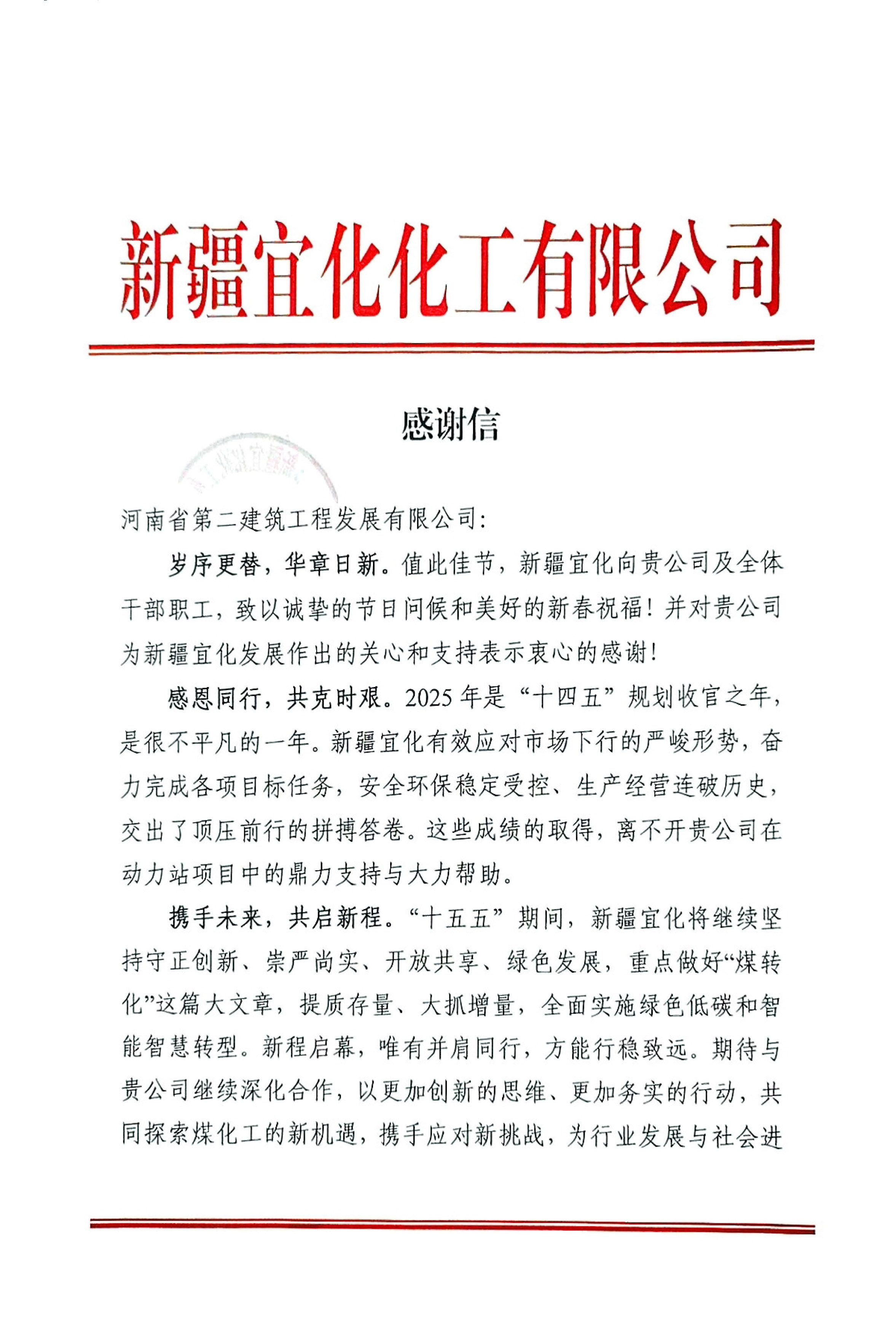 攜手攻堅結碩果！新疆宜化發(fā)來新春感謝信