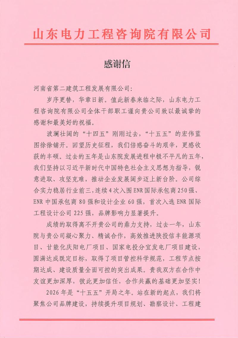 同心筑精品！河南二建發(fā)展獲山東院新春致謝