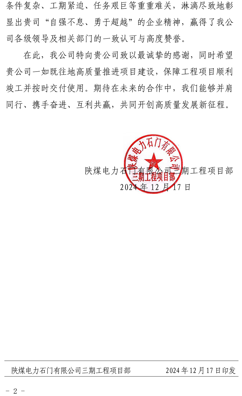 陜煤石門2X66萬千瓦擴能升級改造項目主體工程施工D 標(biāo)段項目部收到業(yè)主表揚信-21111