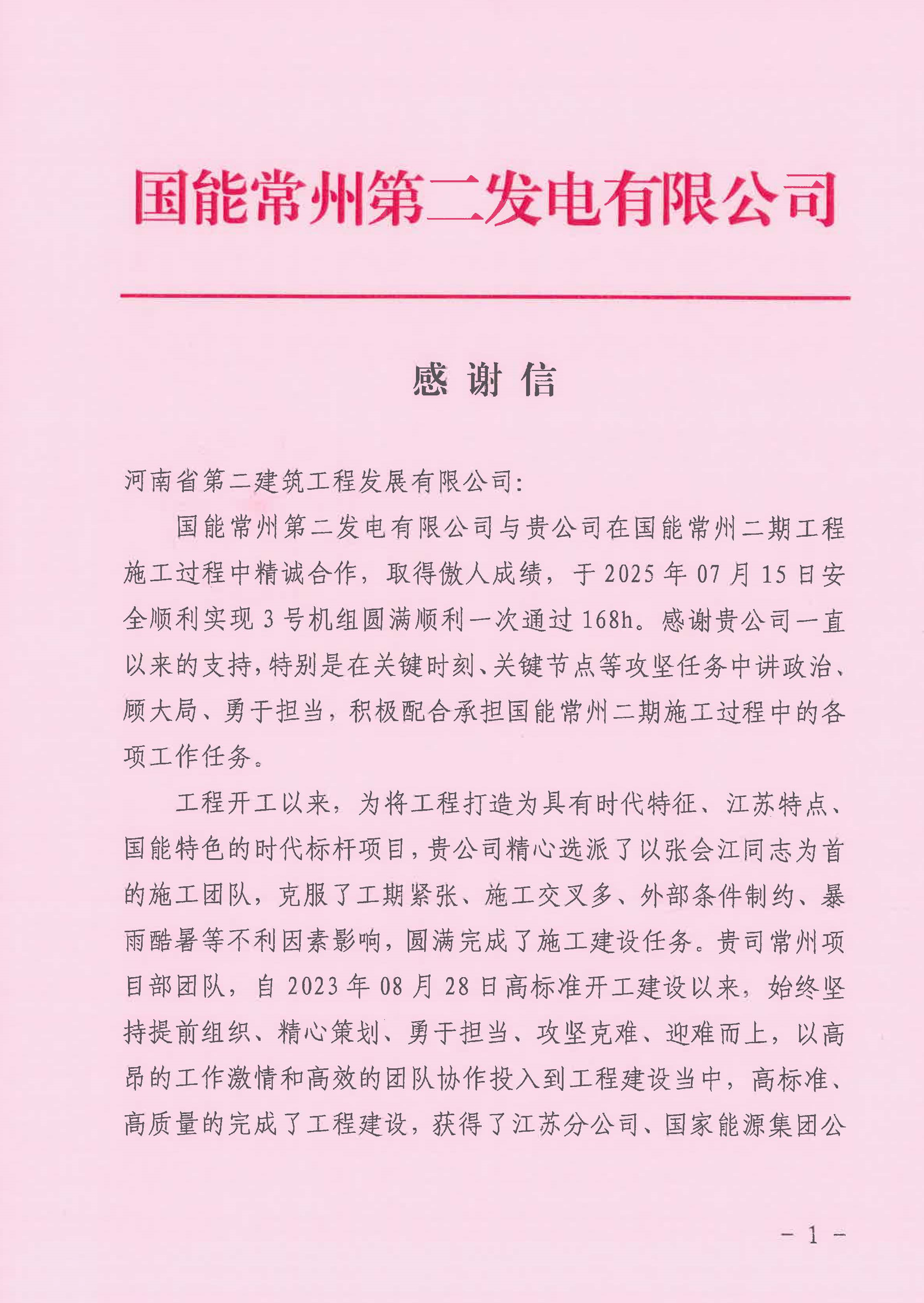 國能常州2x100萬千瓦機(jī)組擴(kuò)建工程C標(biāo)段項(xiàng)目部收到業(yè)主表揚(yáng)信_(tái)頁面_1