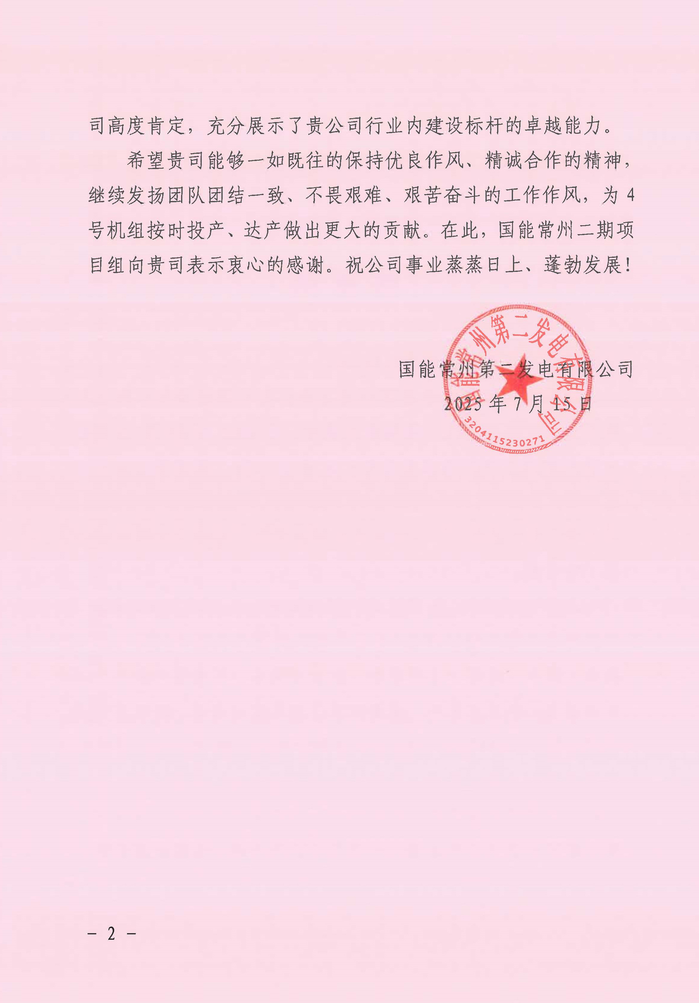 國能常州2x100萬千瓦機(jī)組擴(kuò)建工程C標(biāo)段項(xiàng)目部收到業(yè)主表揚(yáng)信_(tái)頁面_2